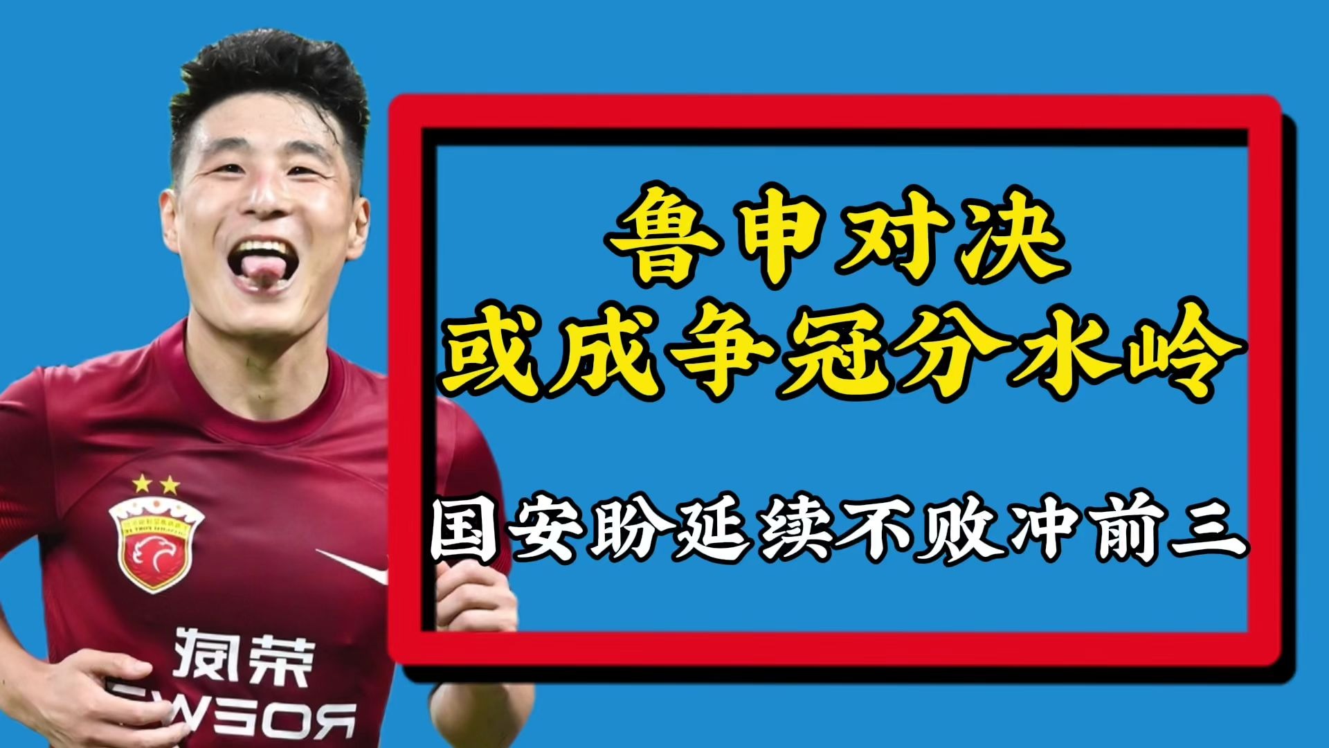 国安客场不敌山东鲁能，遭遇两连败的简单介绍